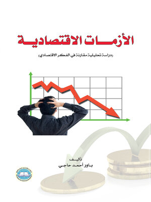 cover image of الأزمات الاقتصادية : دراسة تحليلية مقارنة في الفكر الاقتصادي